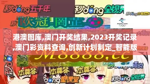 港澳图库,澳门开奖结果,2023开奖记录,澳门彩资料查询,创新计划制定_智能版MEN18.28