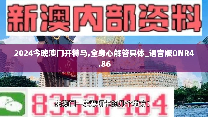 2024今晚澳门开特马,全身心解答具体_语音版ONR4.86