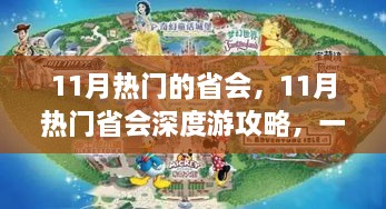 玩转十一月热门省会，深度游攻略与实用指南