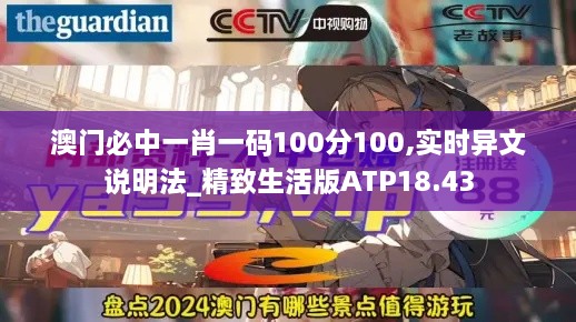 澳门必中一肖一码100分100,实时异文说明法_精致生活版ATP18.43