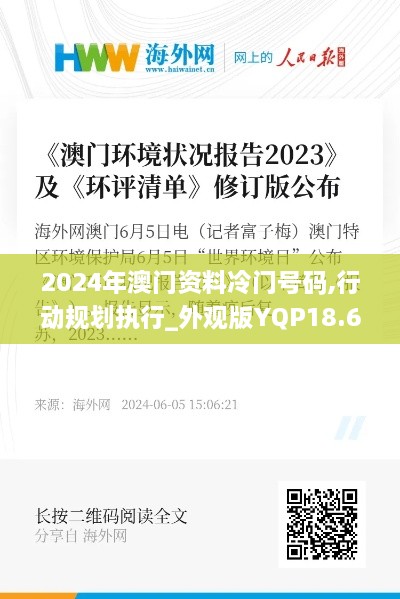 2024年澳门资料冷门号码,行动规划执行_外观版YQP18.6