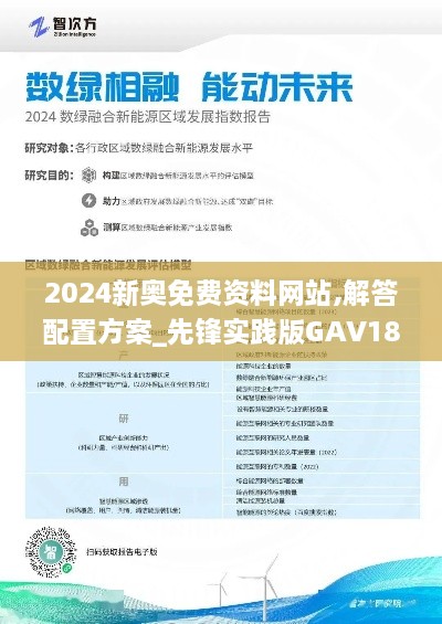 2024新奥免费资料网站,解答配置方案_先锋实践版GAV18.77