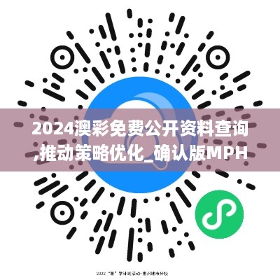 2024澳彩免费公开资料查询,推动策略优化_确认版MPH4.99