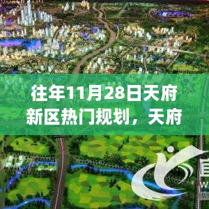 天府新区规划启示录，梦想之路上的变革力量与启示之路