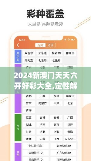 2024新澳门天天六开好彩大全,定性解析明确评估_稳定版AUL18.79