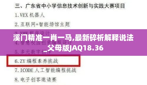 溪门精准一肖一马,最新碎析解释说法_父母版JAQ18.36