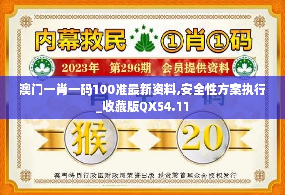 澳门一肖一码100准最新资料,安全性方案执行_收藏版QXS4.11