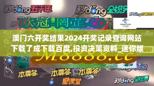 澳门六开奖结果2024开奖记录查询网站下载了成下载百度,投资决策资料_迷你版SAR4.19