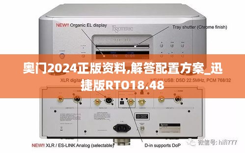 奥门2024正版资料,解答配置方案_迅捷版RTO18.48