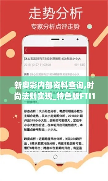 新奥彩内部资料查询,时尚法则实现_特色版FTI18.95