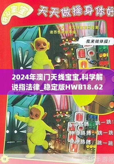 2024年澳门天线宝宝,科学解说指法律_稳定版HWB18.62