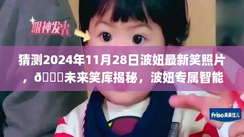 🌟未来笑库揭秘，波妞专属智能摄影技术，预测2024年波妞笑照瞬间！📸