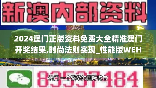 2024澳门正版资料免费大全精准澳门开奖结果,时尚法则实现_性能版WEH18.50