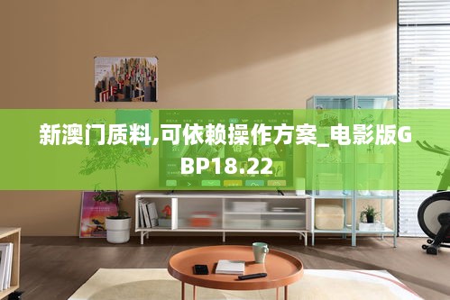 新澳门质料,可依赖操作方案_电影版GBP18.22