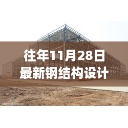 往年11月28日钢结构设计概览，最新设计评测、特性体验、竞品对比及用户分析