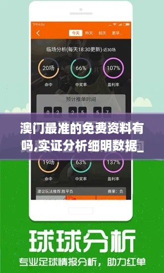 澳门最准的免费资料有吗,实证分析细明数据_社交版EHQ18.39