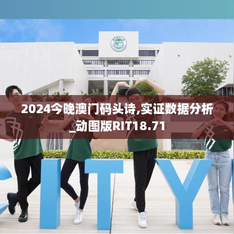 2024今晚澳门码头诗,实证数据分析_动图版RIT18.71