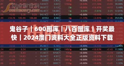 鬼谷子｜600图库｜八百图库｜开奖最快｜2024澳门资料大全正版资料下载｜永久免费资,定性解析明确评估_仿真版YMZ18.86