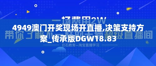 4949澳门开奖现场开直播,决策支持方案_传承版DGW18.83