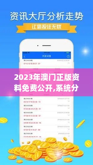 2023年澳门正版资料免费公开,系统分析方案设计_资源版OPO18.75