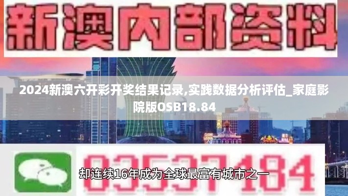 2024新澳六开彩开奖结果记录,实践数据分析评估_家庭影院版OSB18.84