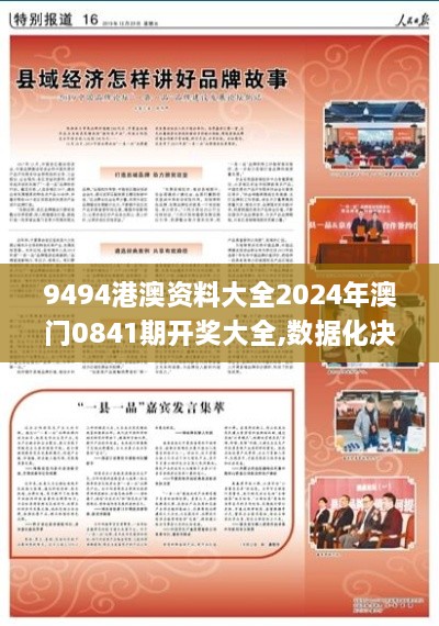 9494港澳资料大全2024年澳门0841期开奖大全,数据化决策分析_计算版LKQ18.13