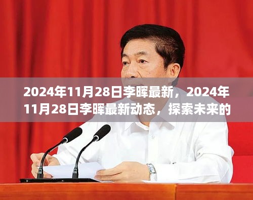 李晖最新动态，探索未来无限可能，2024年11月28日最新报道