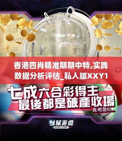 香港四肖精准期期中特,实践数据分析评估_私人版XXY18.45