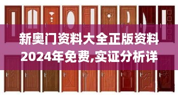 新奥门资料大全正版资料2024年免费,实证分析详细枕_模块版JAK18.84