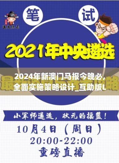 2024年新澳门马报今晚必,全面实施策略设计_互助版LTO18.96