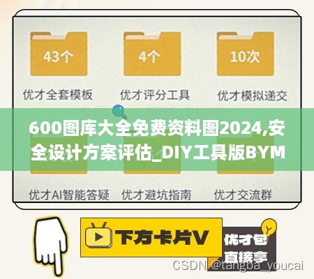 600图库大全免费资料图2024,安全设计方案评估_DIY工具版BYM18.75