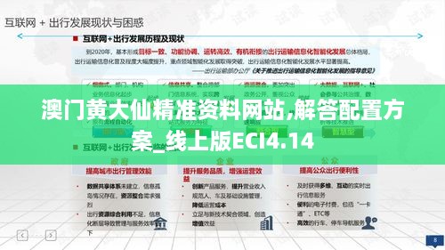 澳门黄大仙精准资料网站,解答配置方案_线上版ECI4.14