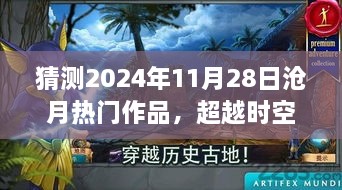 超越时空的笔触，沧月热门作品背后的励志故事，预测2024年11月28日新作展望