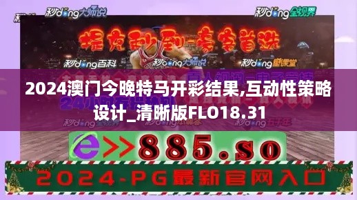 2024澳门今晚特马开彩结果,互动性策略设计_清晰版FLO18.31