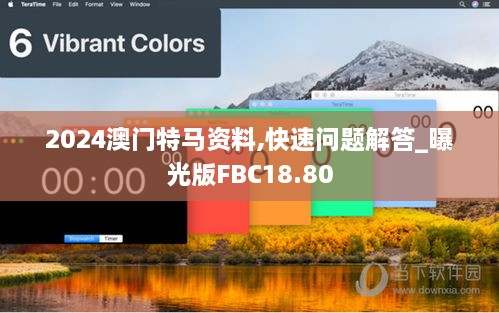 2024澳门特马资料,快速问题解答_曝光版FBC18.80