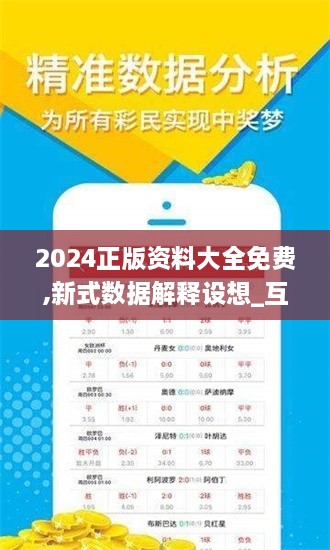 2024正版资料大全免费,新式数据解释设想_互动版AFK18.21