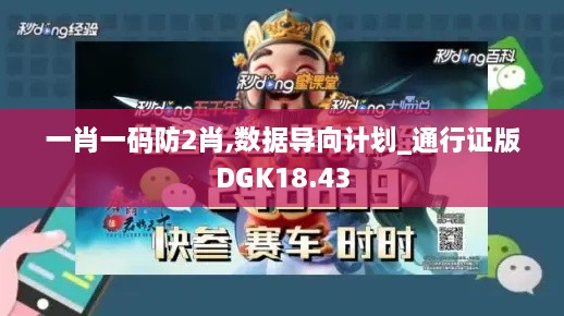 一肖一码防2肖,数据导向计划_通行证版DGK18.43