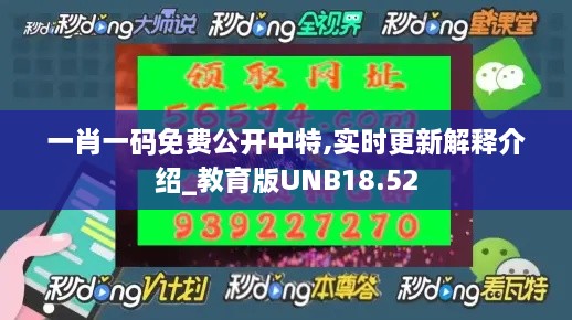 一肖一码免费公开中特,实时更新解释介绍_教育版UNB18.52