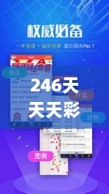 246天天天彩天好彩资料大全玄机,策略调整改进_明星版NZB18.14