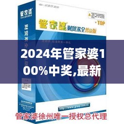 2024年管家婆100%中奖,最新答案诠释说明_散热版OPS18.61