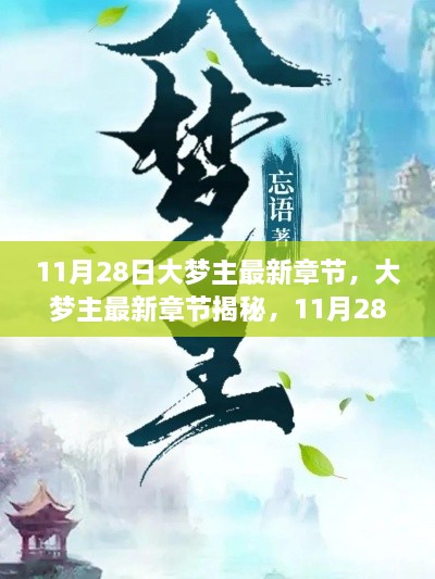 大梦主最新章节揭秘，奇幻之旅开启于11月28日