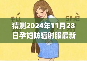 孕妇小丽与防辐射服的奇遇记，爱与陪伴的温馨故事，预测孕妇防辐射服最新趋势（2024年11月28日）