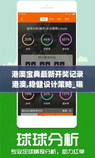 港澳宝典最新开奖记录港澳,稳健设计策略_曝光版HRS18.82