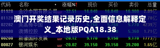 澳门开奖结果记录历史,全面信息解释定义_本地版PQA18.38