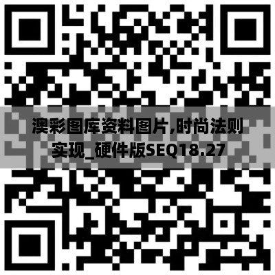 澳彩图库资料图片,时尚法则实现_硬件版SEQ18.27