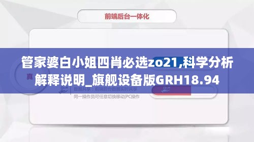 管家婆白小姐四肖必选zo21,科学分析解释说明_旗舰设备版GRH18.94