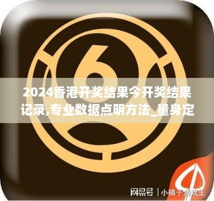 2024香港开奖结果今开奖结果记录,专业数据点明方法_量身定制版CUL18.20