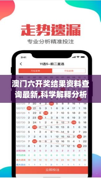 澳门六开奖结果资料查询最新,科学解释分析_互联版NXC18.52