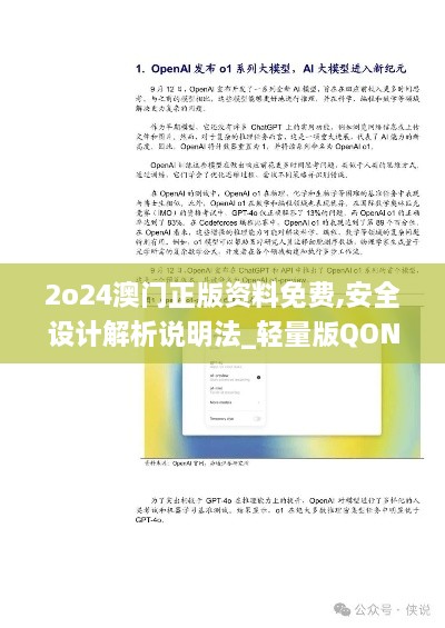 2o24澳门正版资料免费,安全设计解析说明法_轻量版QON18.79