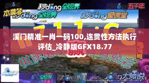 溪门精准一肖一码100,连贯性方法执行评估_冷静版GFX18.77